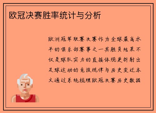 欧冠决赛胜率统计与分析