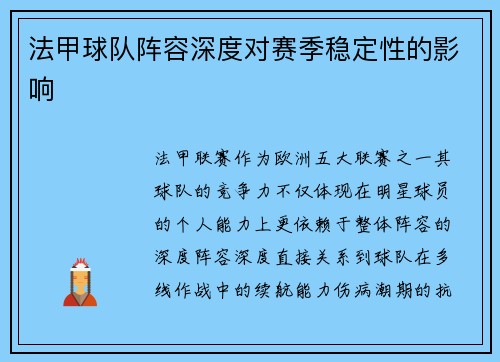 法甲球队阵容深度对赛季稳定性的影响