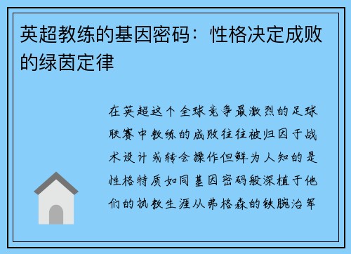 英超教练的基因密码：性格决定成败的绿茵定律