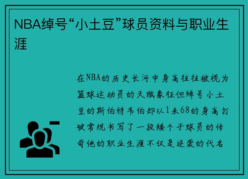 NBA绰号“小土豆”球员资料与职业生涯