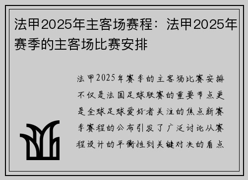 法甲2025年主客场赛程：法甲2025年赛季的主客场比赛安排