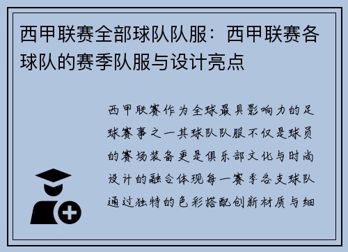 西甲联赛全部球队队服：西甲联赛各球队的赛季队服与设计亮点