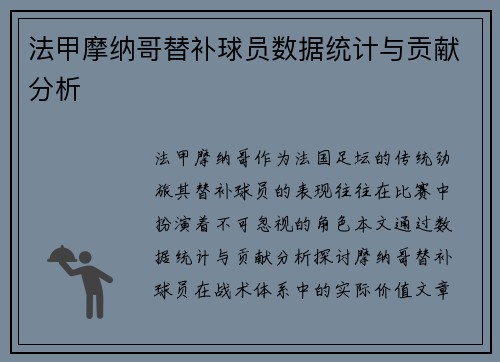 法甲摩纳哥替补球员数据统计与贡献分析