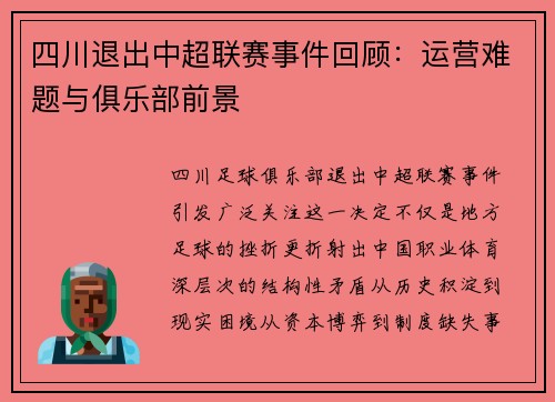 四川退出中超联赛事件回顾：运营难题与俱乐部前景
