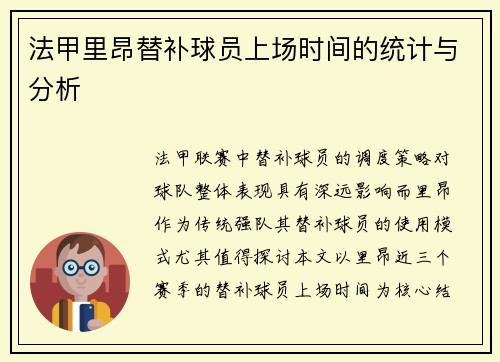 法甲里昂替补球员上场时间的统计与分析
