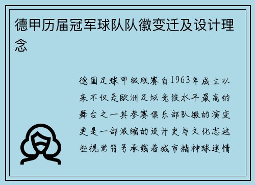 德甲历届冠军球队队徽变迁及设计理念