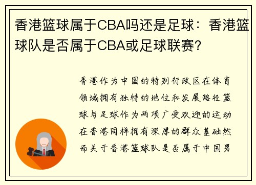 香港篮球属于CBA吗还是足球：香港篮球队是否属于CBA或足球联赛？