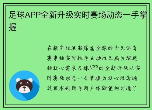 足球APP全新升级实时赛场动态一手掌握