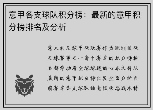 意甲各支球队积分榜:最新的意甲积分榜排名及分析