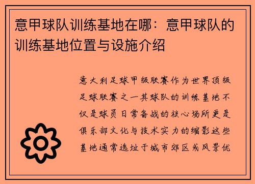 意甲球队训练基地在哪：意甲球队的训练基地位置与设施介绍