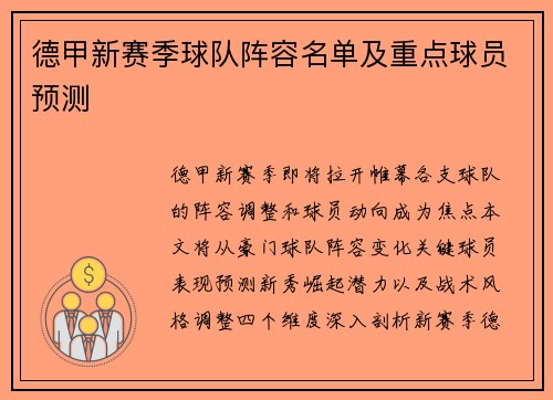 德甲新赛季球队阵容名单及重点球员预测
