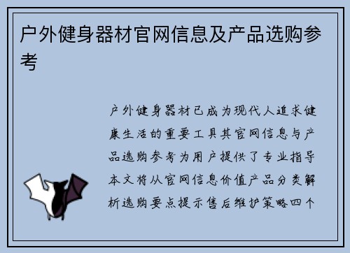 户外健身器材官网信息及产品选购参考