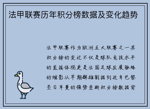 法甲联赛历年积分榜数据及变化趋势