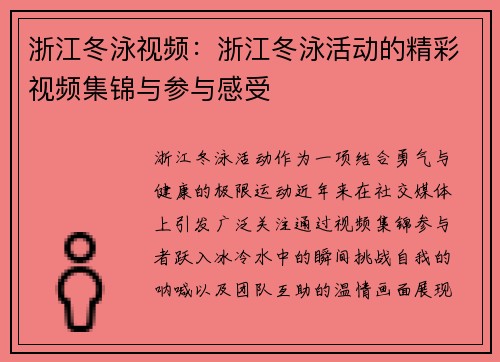 浙江冬泳视频：浙江冬泳活动的精彩视频集锦与参与感受