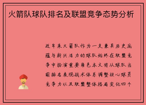 火箭队球队排名及联盟竞争态势分析