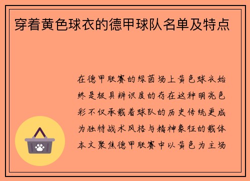 穿着黄色球衣的德甲球队名单及特点