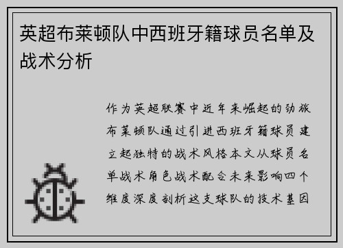 英超布莱顿队中西班牙籍球员名单及战术分析