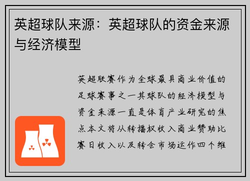 英超球队来源：英超球队的资金来源与经济模型