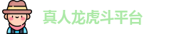真人龙虎斗平台